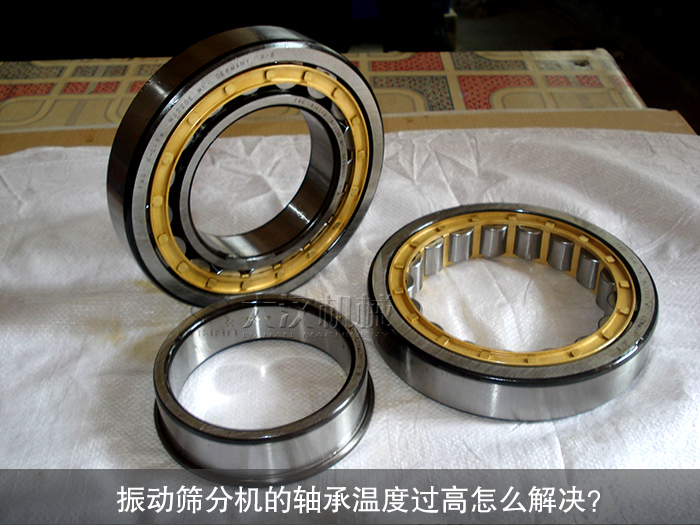 振動篩分機軸承