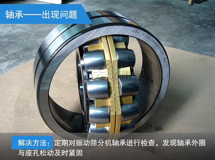 振動篩分機軸承