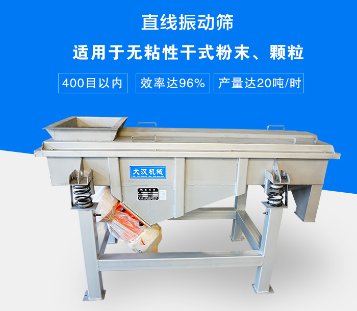 直線振動(dòng)篩適用于無(wú)粘性干式粉末、顆粒，產(chǎn)量達(dá)20噸/時(shí)